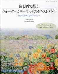 色と柄で描くウォーターカラーキルトのテキストブック オリジナルテクニックで表現する布の水彩画