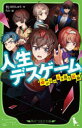 人生デスゲーム 命がけの生き残り試験