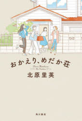 おかえり、めだか荘