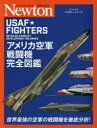 ニュートンミリタリーシリーズ アメリカ空軍戦闘機完全図鑑 [ ダン・シャープ ]