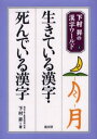 生きている漢字・死んでいる漢字