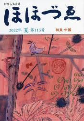 ほほづゑ 財界人文芸誌 第113号（2022年夏）