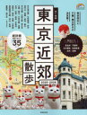 歩く地図東京近郊散歩 2025-2026