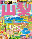 るるぶ山梨 富士五湖 勝沼 甲府 清里 ’26