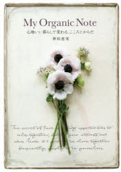 My Organic Note 心地いい暮らしで変わる、こころとからだ