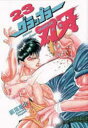 グラップラー刃牙 23