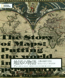 地図の物語 人類は地図で何を伝えようとしてきたのか
