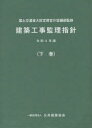 建築工事監理指針 令和4年版下巻