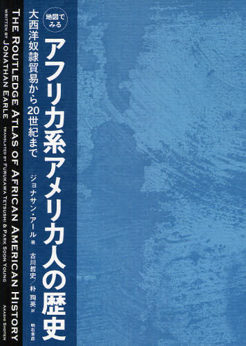地図でみるアフリカ系アメリカ人の歴史 大西洋奴隷貿易から20世紀まで