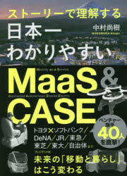 日本一わかりやすいMaaS ＆ CASE ストーリーで理解する