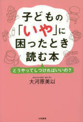 子どもの「いや」に困ったとき読む本 どうやってしつければいいの?のサムネイル
