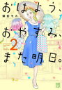 おはよう、おやすみ、また明日。 2