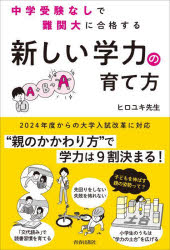 中学受験なしで難関大に合格する「新しい学力」の育て方