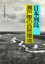 日本列島-瀬戸際の自然環境