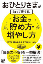 おひとりさまが知って得する、お金の貯め方・増やし方 手元に残るお金を賢く増やす方法