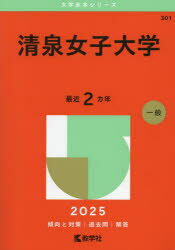 清泉女子大学 2025年版
