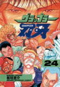 グラップラー刃牙 24