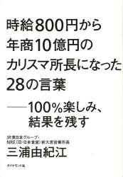 時給800円から年商10億円のカリスマ所長になった28の言葉 100%楽しみ、結果を残す