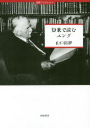 山口拓夢／著田畑ブックレット本詳しい納期他、ご注文時はご利用案内・返品のページをご確認ください出版社名田畑書店出版年月2019年04月サイズ158P 21cmISBNコード9784803803594文芸 文芸評論 文芸評論（日本）短歌で読むユングタンカ デ ヨム ユング タバタ ブツクレツト※ページ内の情報は告知なく変更になることがあります。あらかじめご了承ください登録日2019/04/26