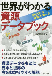 世界がわかる資源データブック 激化する争奪のゆくえ 1