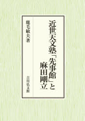 近世天文塾「先事館」と麻田剛立