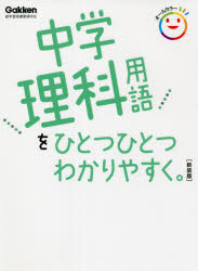 中学理科用語をひとつひとつわかりやすく。 新装版