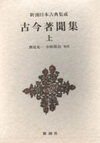 Classical Literature - 古今著聞集 上