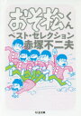 おそ松くんベスト・セレクション