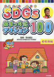 沼田晶弘／監修本詳しい納期他、ご注文時はご利用案内・返品のページをご確認ください出版社名鈴木出版出版年月2019年12月サイズ39P 31cmISBNコード9784790233596教育 学校教育 総合的な学習／環境SDGsぬまっち式アクション100 3エスデイ-ジ-ズ ヌマツチシキ アクシヨン ヒヤク 3 3 SDGS／ヌマツチシキ／アクシヨン／100 3 3 カゾクヘン今すぐできる!5つのこと｜1 子どもたちがリーダーだ!｜家族でチェック!家のなかはアクション材料の宝庫だ!｜便利さを見つめ直したことある!?輸送や配達について考えよう!｜2 家族みんなで!｜今こそ団結だ!Team KAZOKUを結成しよう!※ページ内の情報は告知なく変更になることがあります。あらかじめご了承ください登録日2021/05/18