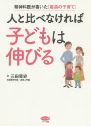 人と比べなければ子どもは伸びる 精神科医が書いた「最高の子育て」のサムネイル