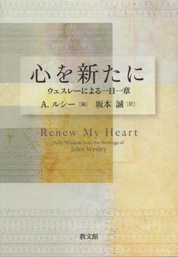 J.ウェスレー／著 A.ルシー／編 坂本誠／訳本詳しい納期他、ご注文時はご利用案内・返品のページをご確認ください出版社名教文館出版年月2012年12月サイズ390，8P 21cmISBNコード9784764273597人文 宗教・キリスト教 キリスト教一般心を新たに ウェスレーによる一日一章ココロ オ アラタ ニ ウエスレ- ニ ヨル イチニチ イツシヨウ原タイトル：Renew My Heart※ページ内の情報は告知なく変更になることがあります。あらかじめご了承ください登録日2015/01/19