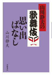 山川静夫の歌舞伎思い出ばなし