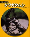 林長閑／構成・文科学のアルバム 虫14本詳しい納期他、ご注文時はご利用案内・返品のページをご確認ください出版社名あかね書房出版年月2005年04月サイズ60P 23cmISBNコード9784251033598児童 学習 動物・植物・魚・虫クワガタムシ 新装版クワガタムシ カガク ノ アルバム ムシ-14※ページ内の情報は告知なく変更になることがあります。あらかじめご了承ください登録日2013/04/06