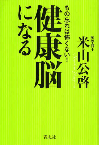 健康脳になる もの忘れは怖くない!