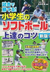 試合で勝てる!小学生のソフトボール上達のコツ