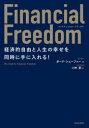 Financial Freedom 経済的自由と人生の幸せを同時に手に入れる