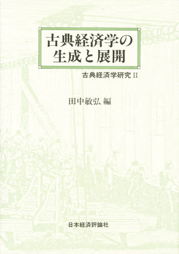 田中敏弘／編本詳しい納期他、ご注文時はご利用案内・返品のページをご確認ください出版社名日本経済評論社出版年月1990年04月サイズ274P 22cmISBNコード9784818803602経済 経済 経済学一般古典経済学の生成と展開 古典経済学研究 2コテン ケイザイガク ノ セイセイ ト テンカイ コテン ケイザイガク ケンキユウ※ページ内の情報は告知なく変更になることがあります。あらかじめご了承ください登録日2013/04/05