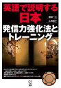 英語で説明する「日本」発信力強化法とトレーニング(3)
