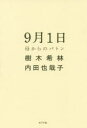 9月1日 母からのバトン （一般書 250） [ 樹木 希林 ]