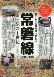 常磐線〈上野〜土浦〉 街と駅の1世紀 常磐線各駅今昔散歩大正・昭和の街角を紹介