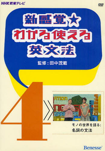 楽天ぐるぐる王国DS 楽天市場店DVD 新感覚★わかる使える英文法 4