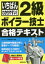 いちばんわかりやすい!2級ボイラー技士合格テキスト 〔2021〕