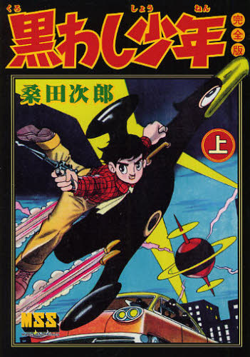 黒わし少年完全版上