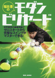 福田豊のモダンビリヤード 世界標準の基礎理論でゼロスタートから完璧なスイングがマスターできる!