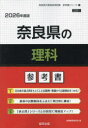 ’26 奈良県の理科参考書