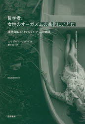 哲学者、女性のオーガズムの進化にいどむ 進化学にひそむバイアスの物語