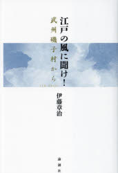 伊藤章治／著本詳しい納期他、ご注文時はご利用案内・返品のページをご確認ください出版社名論創社出版年月2024年03月サイズ341P 20cmISBNコード9784846023607人文 日本史 日本近世史江戸の風に聞け! 武州磯子村からエド ノ カゼ ニ キケ ブシユウ イソゴムラ カラ※ページ内の情報は告知なく変更になることがあります。あらかじめご了承ください登録日2024/04/01