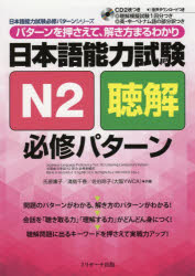 日本語能力試験N2聴解必修パターン パターンを押さえて、解き方まるわかり