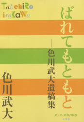 樂天商城 - ばれてもともと 色川武大遺稿集