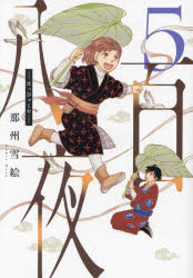 那州雪絵／著WINGS COMICS本詳しい納期他、ご注文時はご利用案内・返品のページをご確認ください出版社名新書館出版年月2023年07月サイズ202P 19cmISBNコード9784403623608コミック 少女（中高生・一般） 少女（中高生・一般）その他八百夜 5ハツピヤクヤ 5 5 ウイングス コミツクス WINGS COMICS※ページ内の情報は告知なく変更になることがあります。あらかじめご了承ください登録日2024/11/22